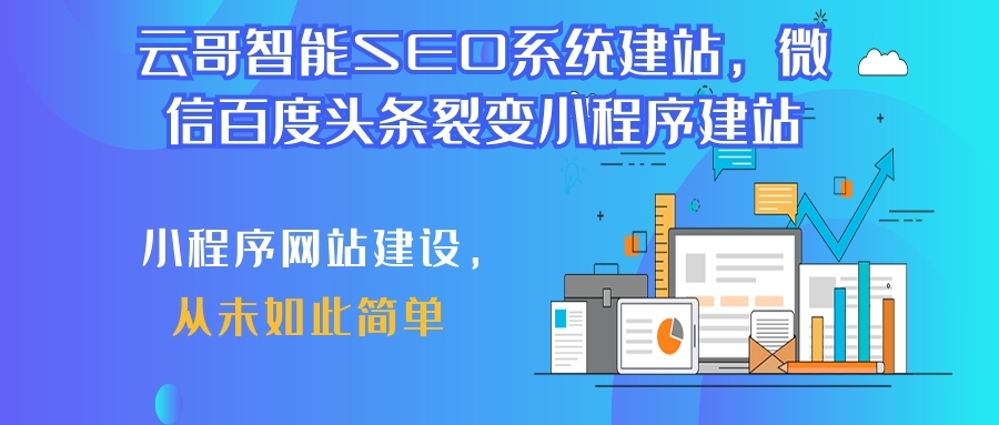 SEO网站建设小程序